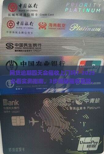 网贷逾期四天会有催收上门吗