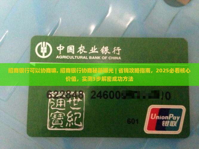 招商银行可以协商嘛及相关问题