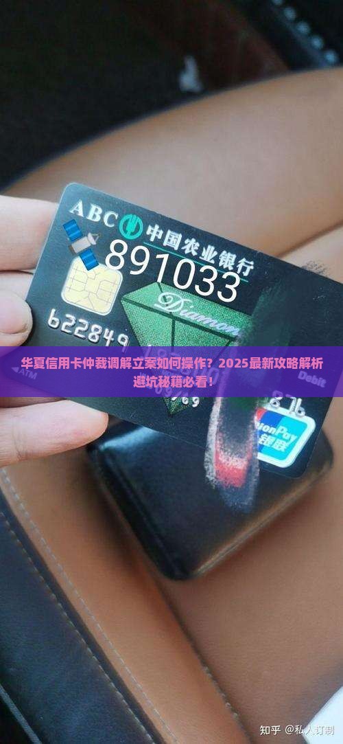 华夏信用卡仲裁调解立案
