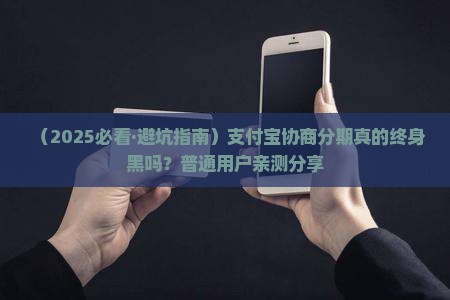 支付宝协商分期真的是终身黑吗