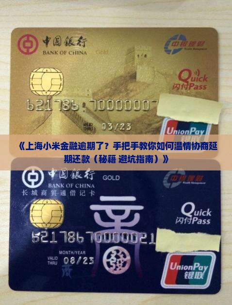 上海小米金融逾期如何协商延期还款