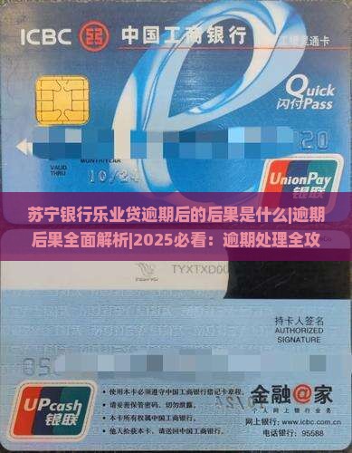 苏宁银行乐业贷逾期后的后果是什么