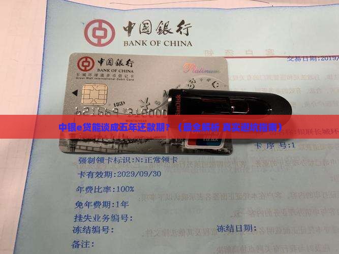 中银e贷可以协商五年还款期吗