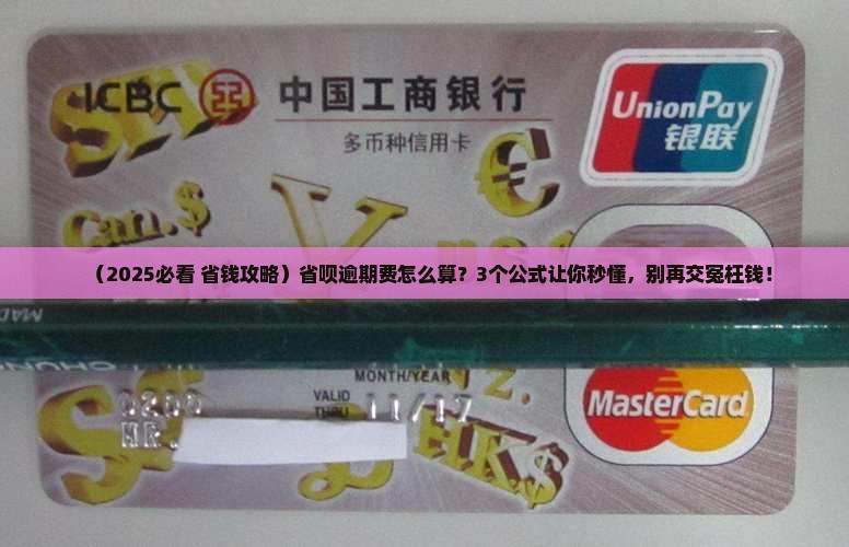 省呗逾期费收取标准及逾期费用计算公式