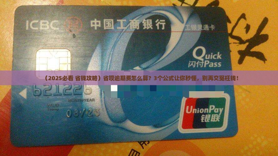 省呗逾期费收取标准及逾期费用计算公式
