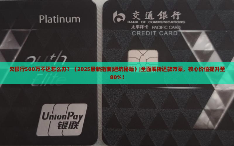 欠银行500万不还怎么办
