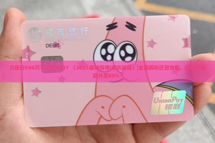 欠银行500万不还怎么办