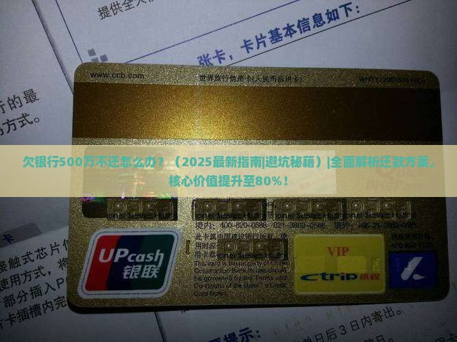 欠银行500万不还怎么办