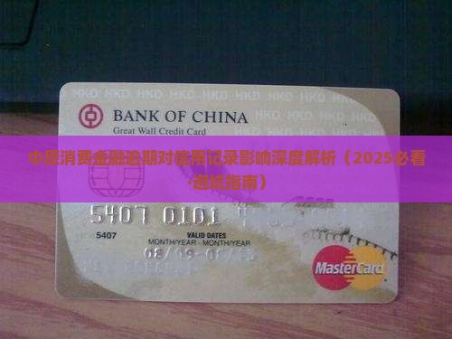 中原消费金融一期逾期对信用记录有什么影响