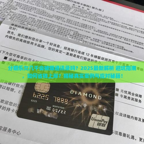 分期乐欠几千会被爆通讯录吗