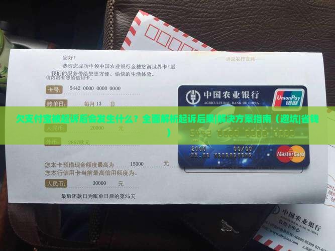 欠支付宝被起诉后会发生什么