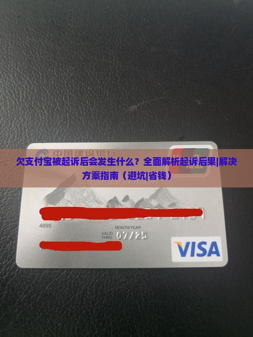 欠支付宝被起诉后会发生什么