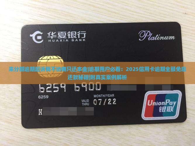 来分期逾期起诉我不协商只还本金