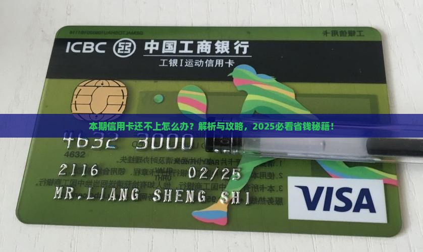 本期信用卡还不上怎么办