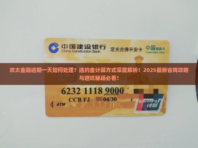 欢太金融逾期一天怎么办违约金怎么计算