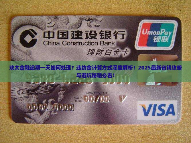 欢太金融逾期一天怎么办违约金怎么计算