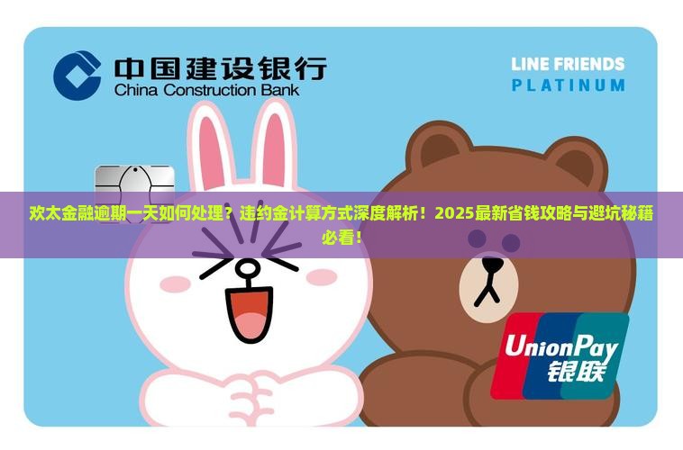 欢太金融逾期一天怎么办违约金怎么计算