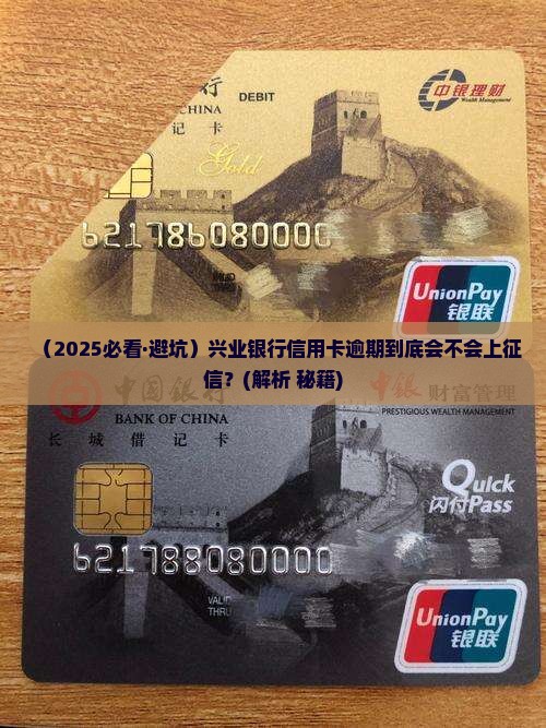 兴业银行信用卡逾期是否会上征信