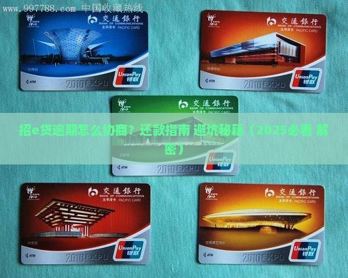 招e贷逾期协商还款怎么办