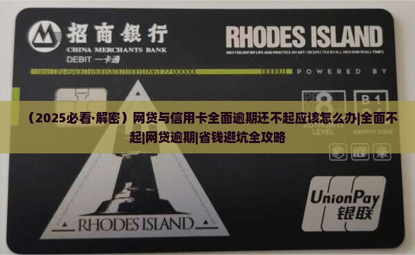 网贷信用卡全面逾期还不起应该怎么办