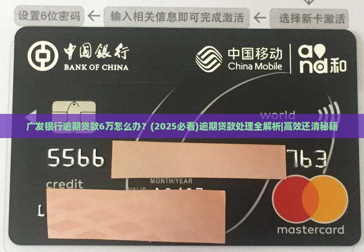 广发银行逾期贷款6万怎么处理