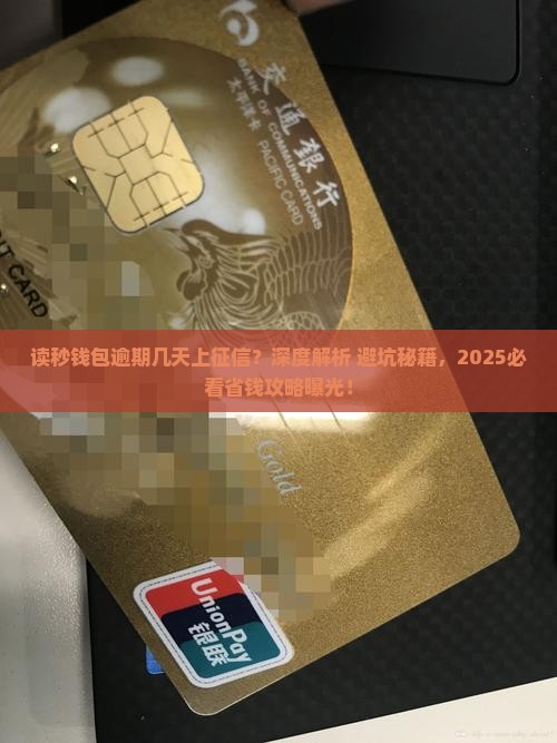 读秒钱包逾期几天上征信