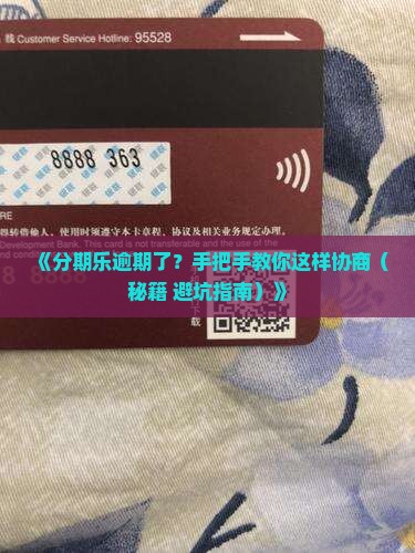 分期乐逾期协商案例如何解决