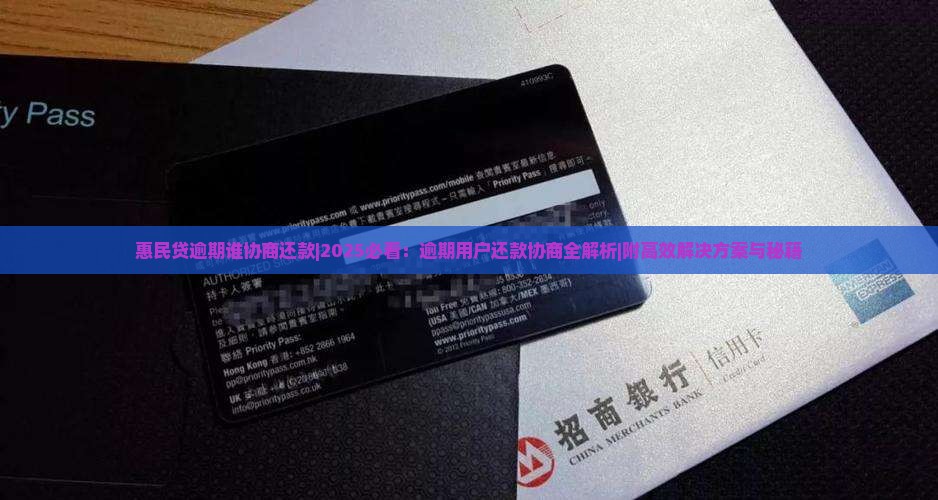 惠民贷逾期谁协商还款
