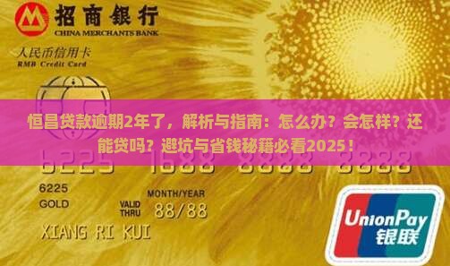 恒昌贷款逾期2年了