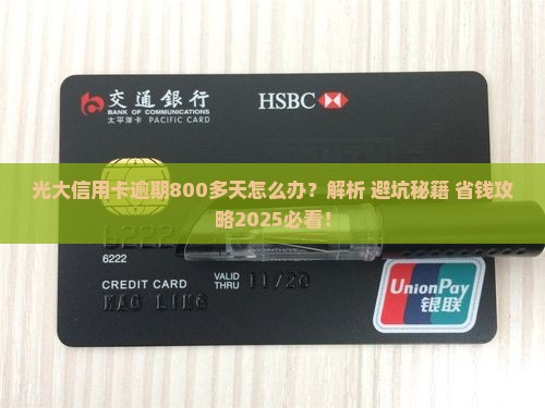 光大信用卡逾期800多天如何处理