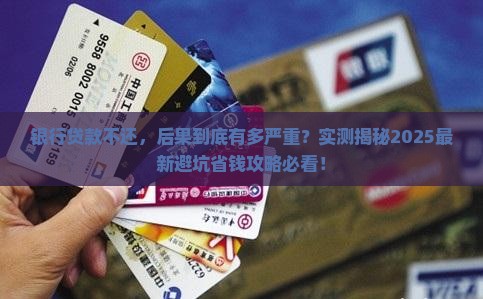 银行贷款不还会有哪些后果