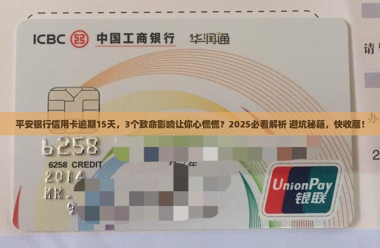 平安银行信用卡逾期十五天会有什么影响