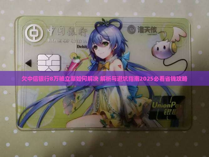 欠中信银行8万被立案如何解决