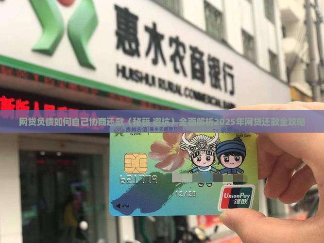 网贷负债如何自己协商还款才能减轻压力