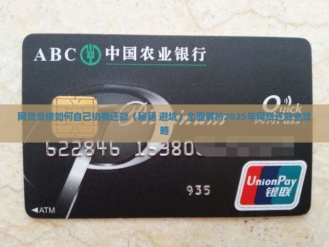 网贷负债如何自己协商还款才能减轻压力