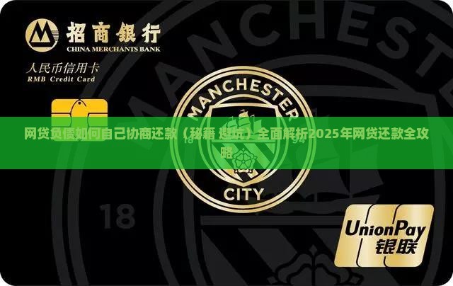 网贷负债如何自己协商还款才能减轻压力