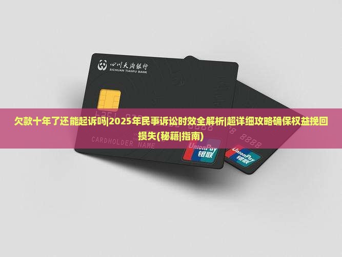 欠款十年了还能起诉吗