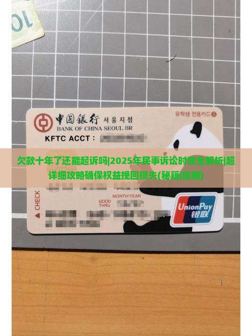 欠款十年了还能起诉吗