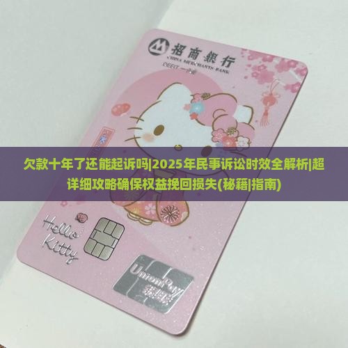 欠款十年了还能起诉吗