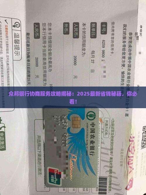 众邦银行协商服务流程详解