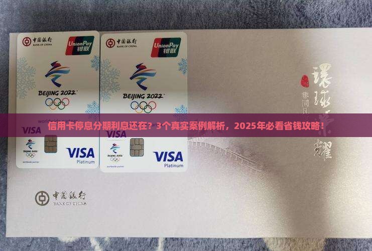 信用卡停息分期利息还在如何解决