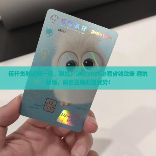 佰仟贷款逾期一年应该怎么处理