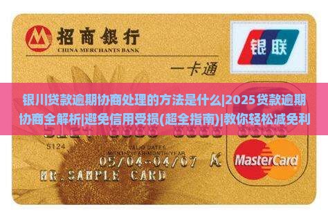 银川贷款逾期协商处理的方法是什么