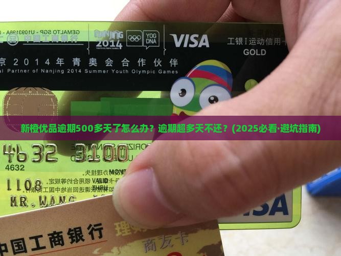 新橙优品逾期500多天了怎么办