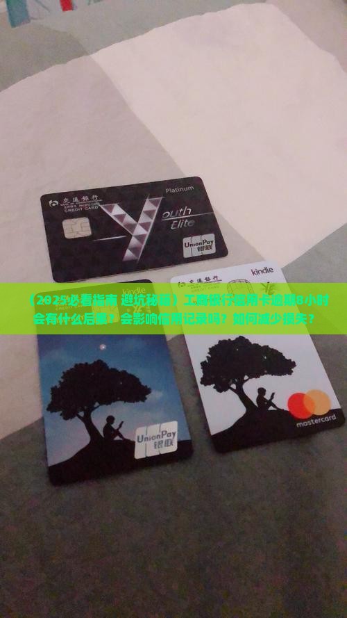 工商银行信用卡逾期8小时会有什么后果