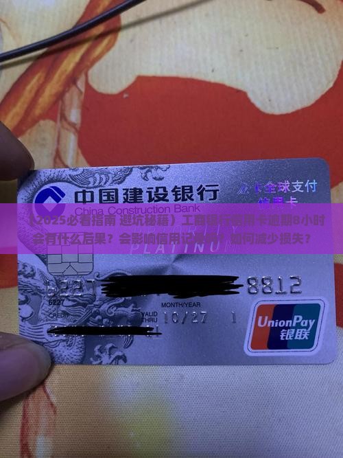 工商银行信用卡逾期8小时会有什么后果