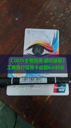工商银行信用卡逾期8小时会有什么后果