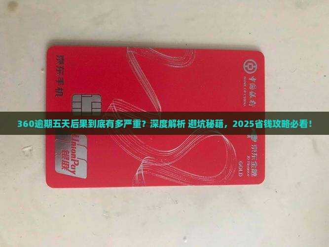 360逾期五天后果