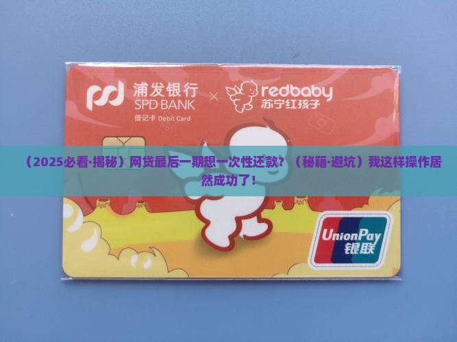 网贷最后一期一次性还款可否协商