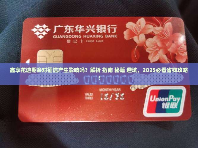 鑫享花逾期会对征信产生影响吗